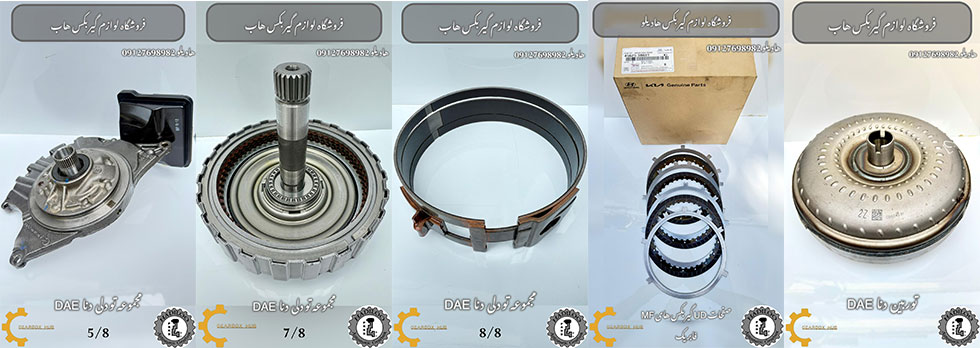 مجموعه تودلی قطعات گیربکس اتوماتیک دنا