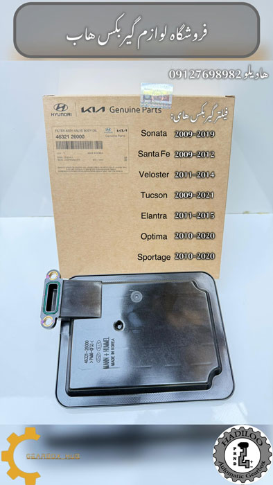 فیلتر گیربکس اتوماتیک هیوندای سانتافه و کیا سوناتا