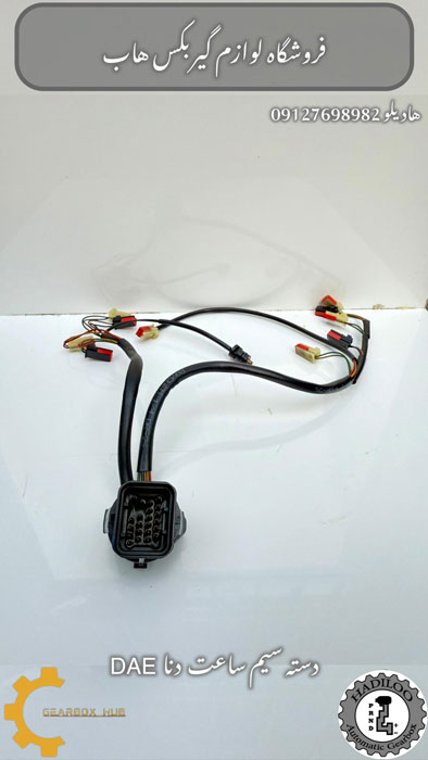 دسته سیم ساعت گیربکس اتوماتیک دنا DEA