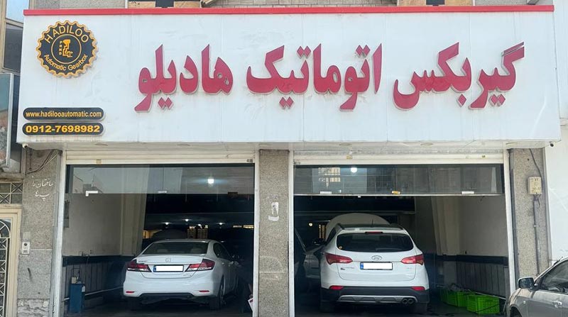 انتخاب تعمیرگاه‌ گیربکس اتوماتیک در تهران و کرج + ویدیو