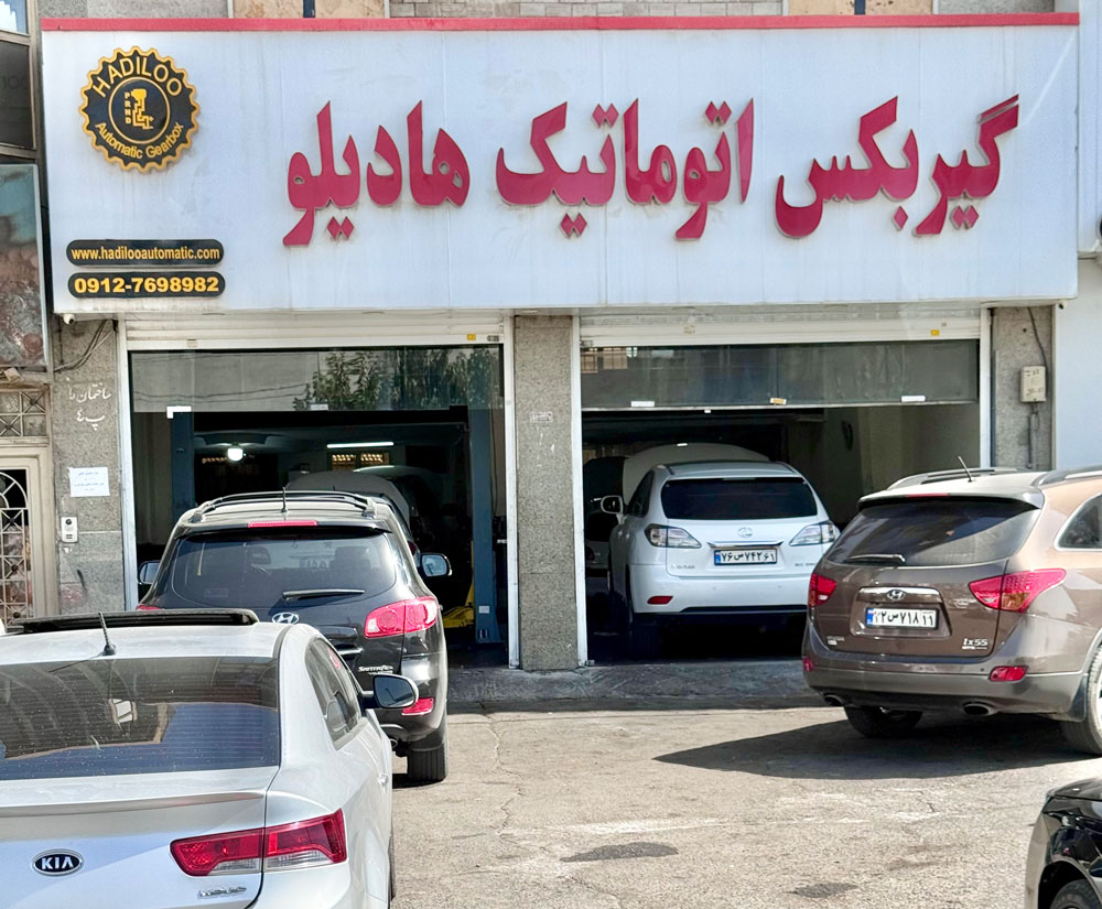 هادیلو بهترین تعمیرگاه گیربکس اتوماتیک در کرج 