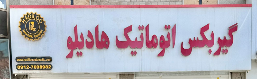 چگونه تعمیرگاه معتبر گیربکس اتوماتیک را تشخیص دهیم؟